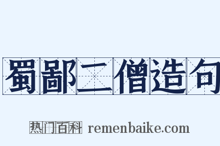 蜀鄙二僧造句是什么意思的图片